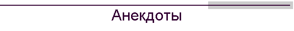 Анекдоты